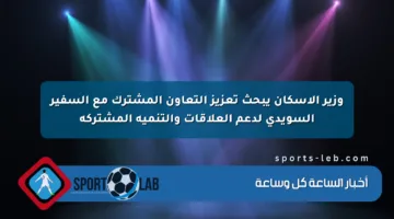 وزير الإسكان يبحث تعزيز التعاون المشترك مع السفير السويدي لدعم العلاقات والتنمية المشتركة